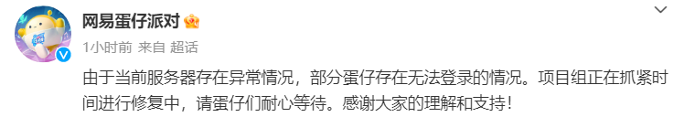 《蛋仔派对》无法登录？网易官博回应