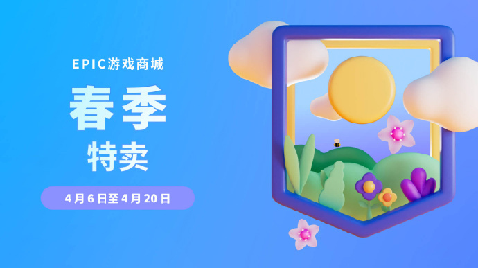 Epic 游戏商城春季特卖活动 4 月 6 日至 20 日：多款游戏大作首次迎来折扣，最高可享 2.5 折优惠