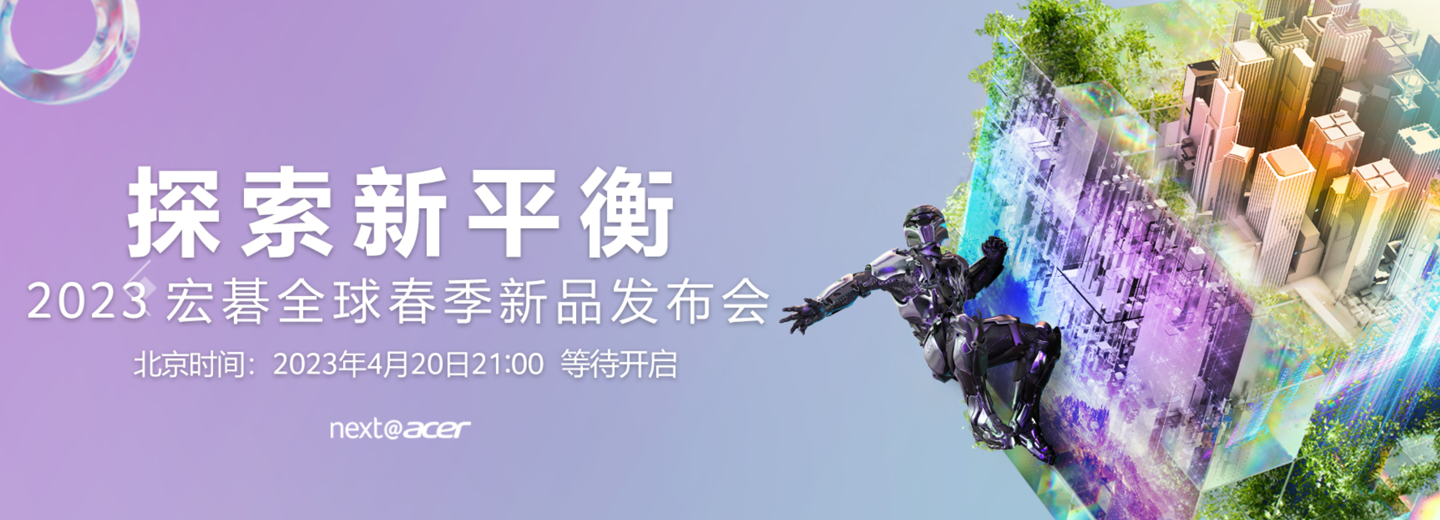 宏碁 4 月 20 日举行 2023 春季新品发布会：探索新平衡
