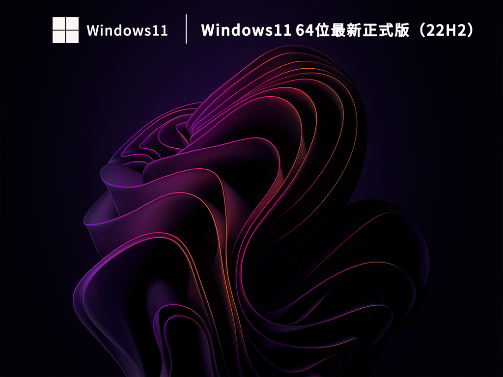Windows11 64位最新正式版（22H2）V2023.04