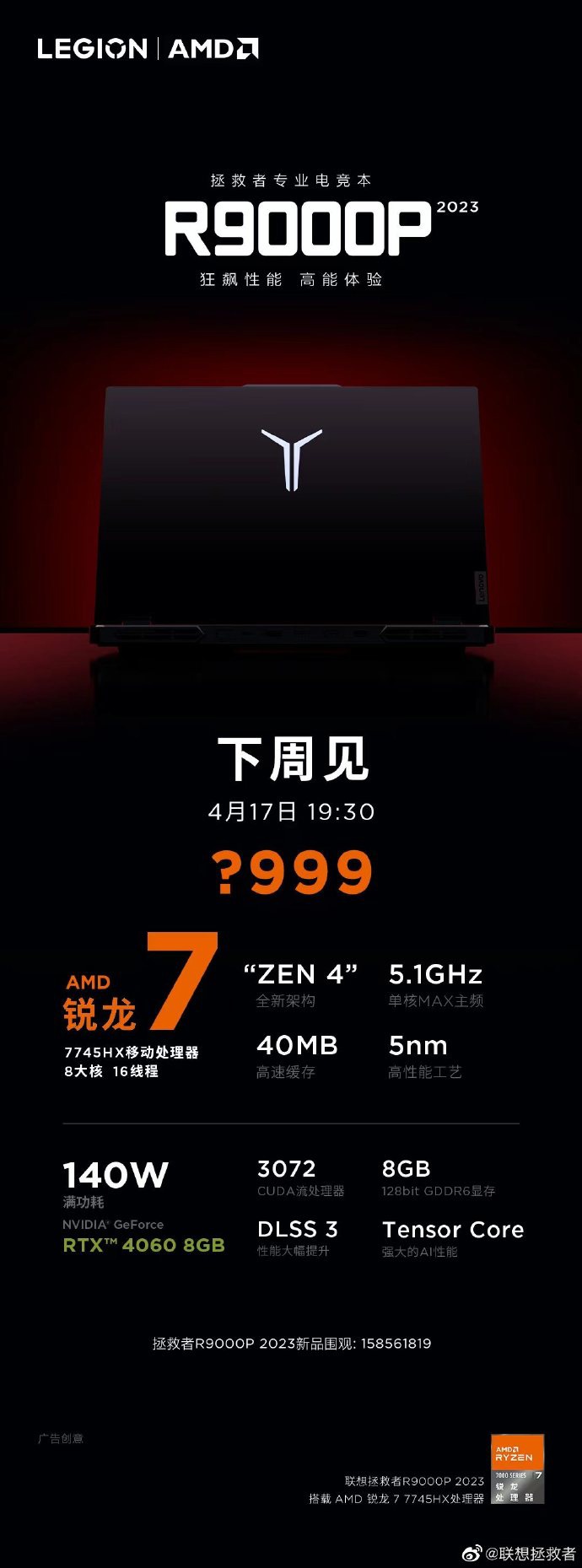 下周见：联想拯救者 R9000P 2023 专业电竞本来了！