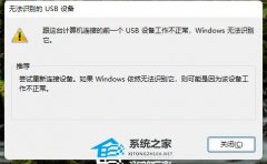 无法识别的USB设备怎么解决-六种方法解决！(Win10/Win11通用)