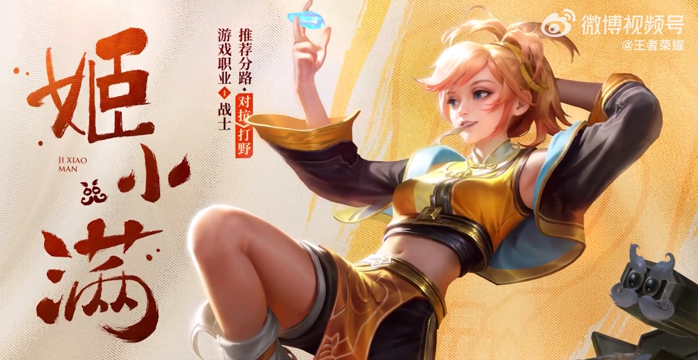 《王者荣耀》S31 赛季开启：新英雄姬小满+全新亲密关系