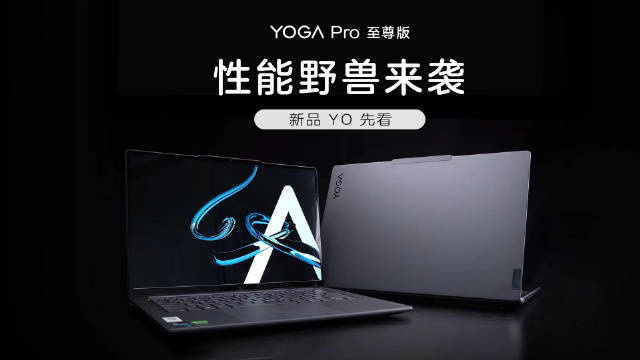 联想 新款 YOGA Pro 至尊版笔记本电脑来袭！