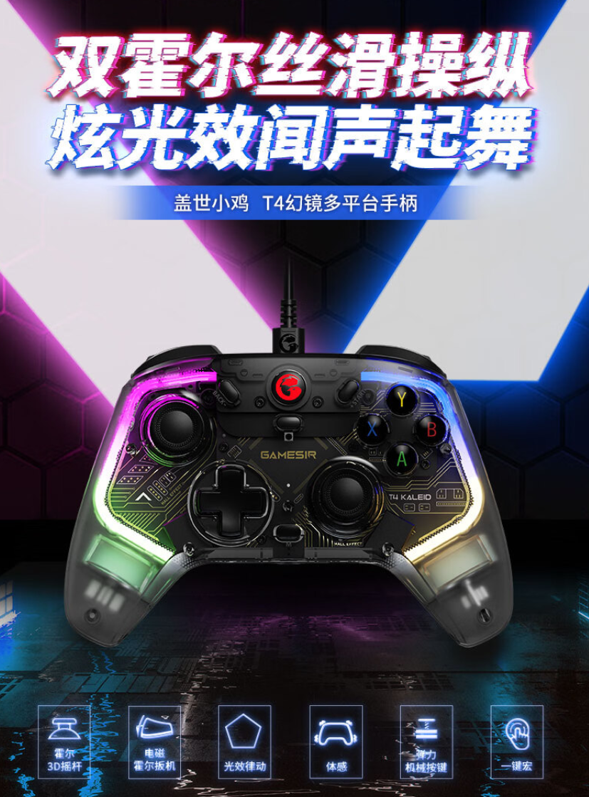 盖世小鸡 T4 幻镜多平台手柄发布：详细参数介绍