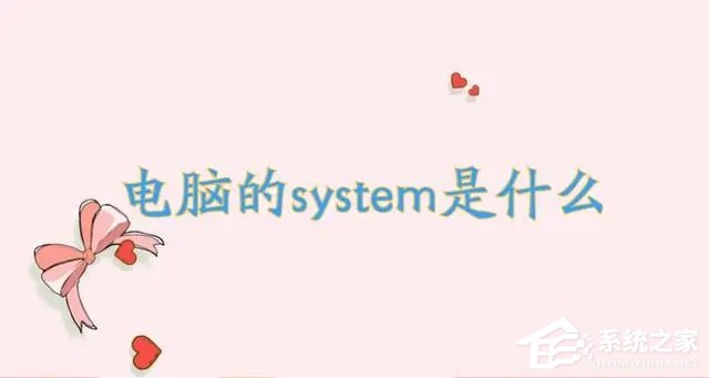电脑的system是什么？