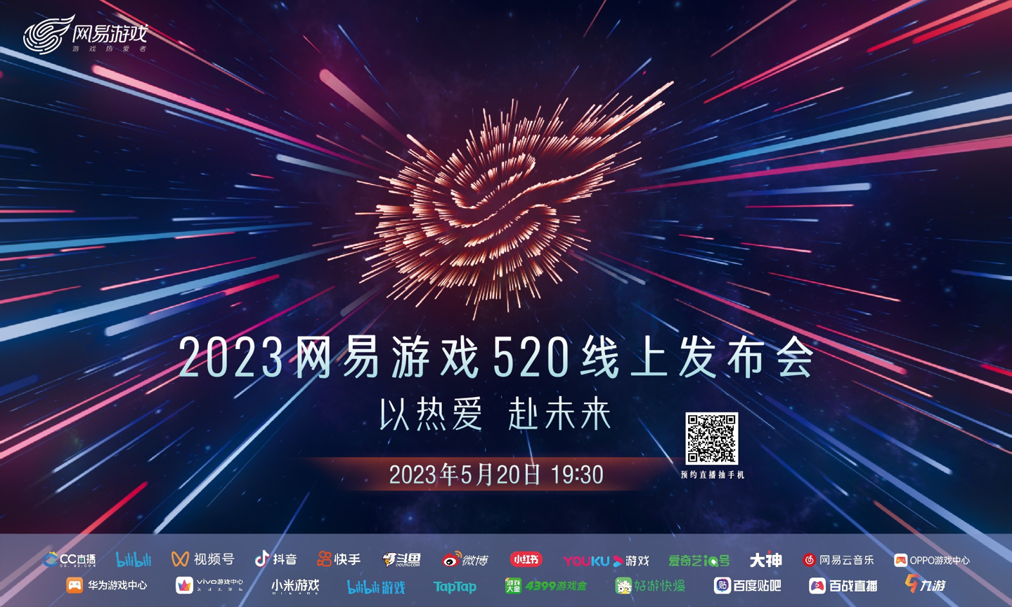 2023 网易游戏 520 线上发布5 月 20 日开启：一年一度的新游集结！