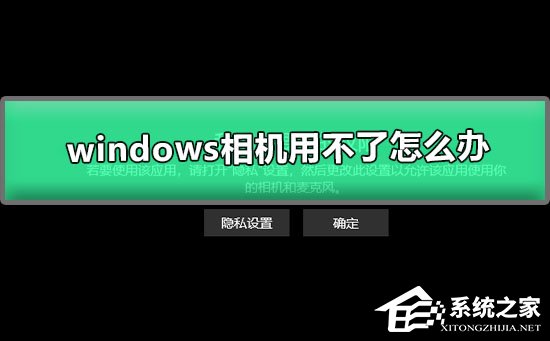 Windows相机用不了怎么办？