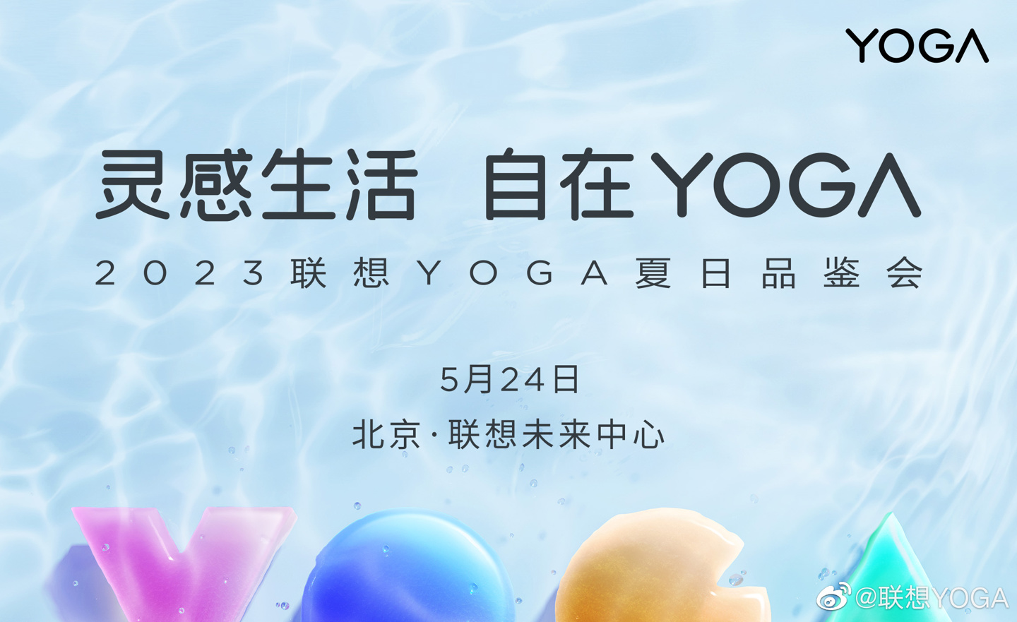 2023 联想 YOGA 夏日品鉴会5 月 24 日开启