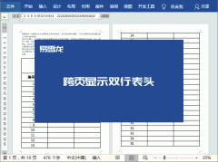 Word如何重复打印标题行和表头？Word重复打印标题行和表头操作教学