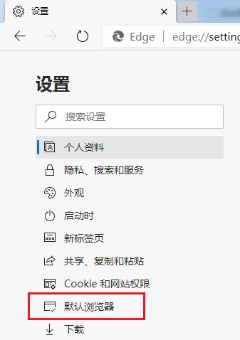 Edge浏览器默认浏览器被修改了怎么改回