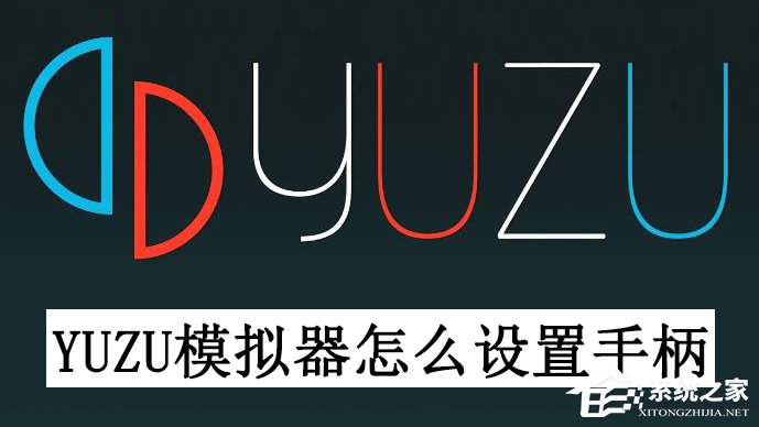 Yuzu模拟器怎么设置手柄？