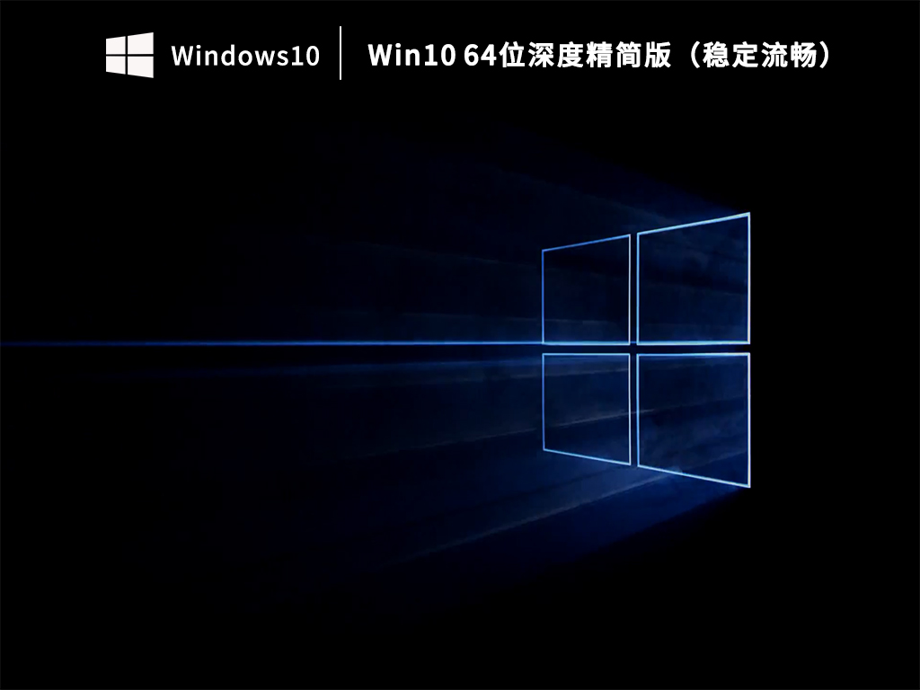 Win10 64位深度精简版（稳定流畅）V2023.06