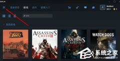 Uplay如何添加本地游戏？Uplay添加本地游戏的方法