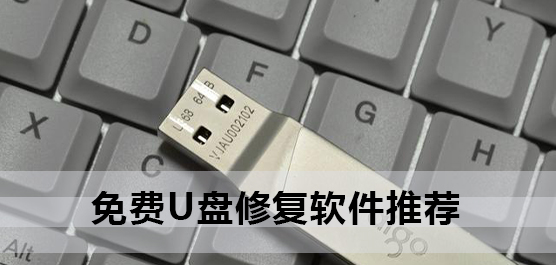 U盘修复工具哪个好用-免费U盘修复软件推荐