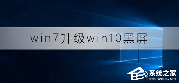 Win7升级Win10黑屏怎么办？