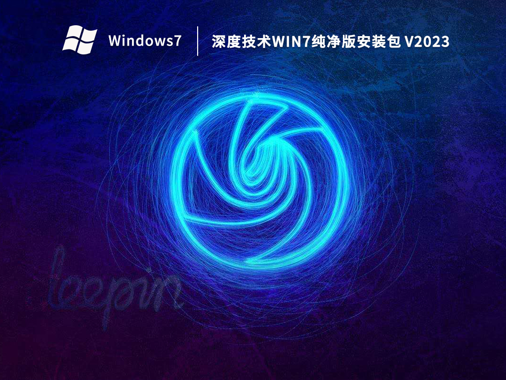 深度技术Win7纯净版安装包 V2023