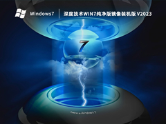 深度技术 Win7 64位 纯净版镜像装机版