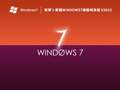 新萝卜家园Windows7 64位 旗舰纯净版