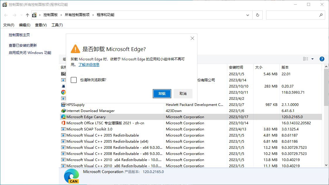 微软 Edge 卸载提示