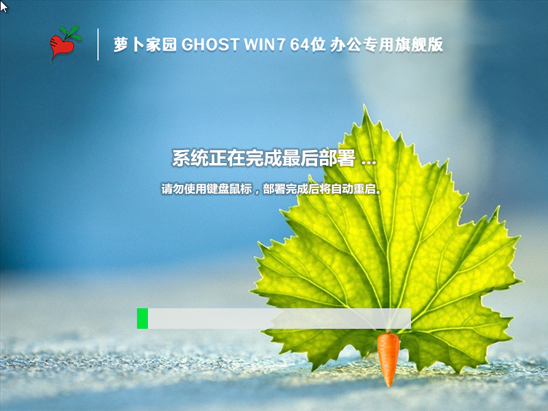 萝卜家园 Ghost Win7 SP1 64位 办公专用旗舰版 V2023