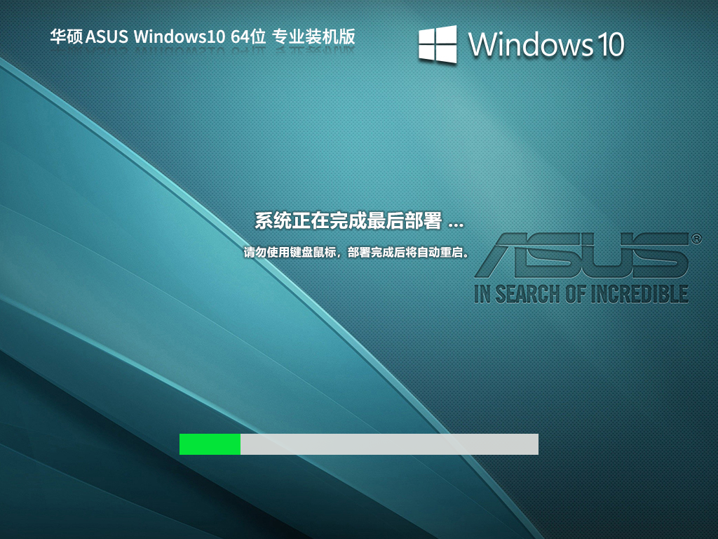 华硕Win10系统OEM原版