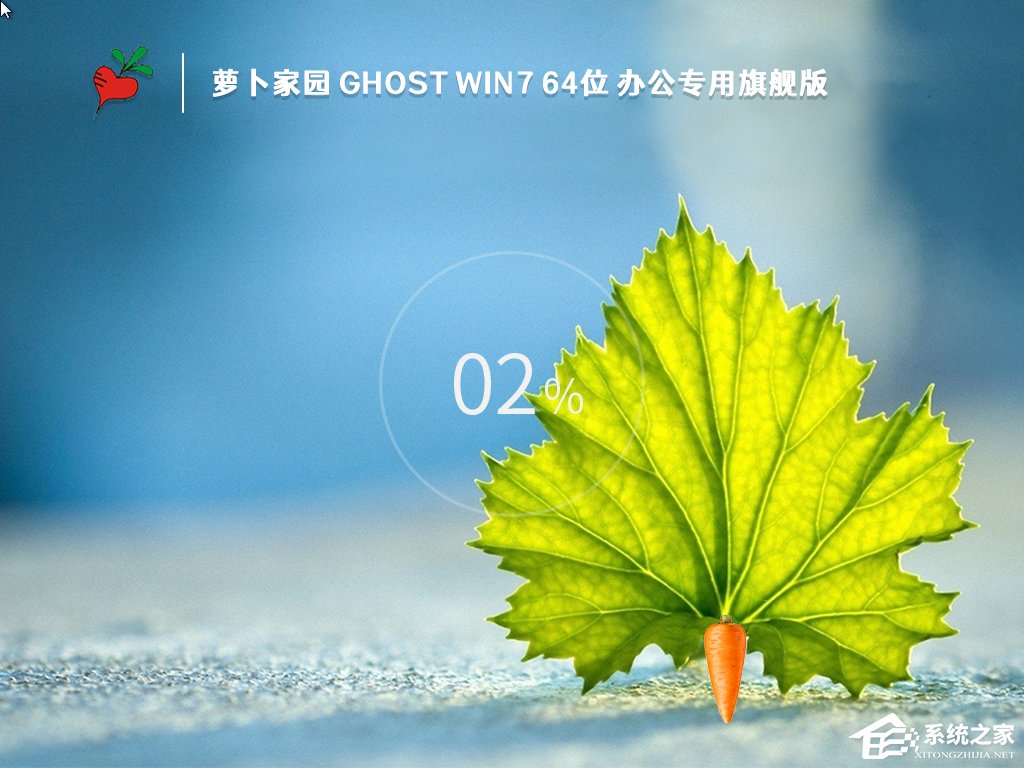 萝卜家园Win7旗舰版系统下载推荐