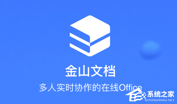 金山文档
