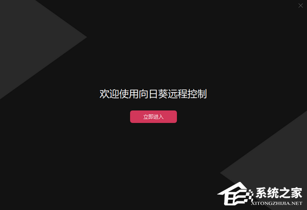 向日葵远程控制