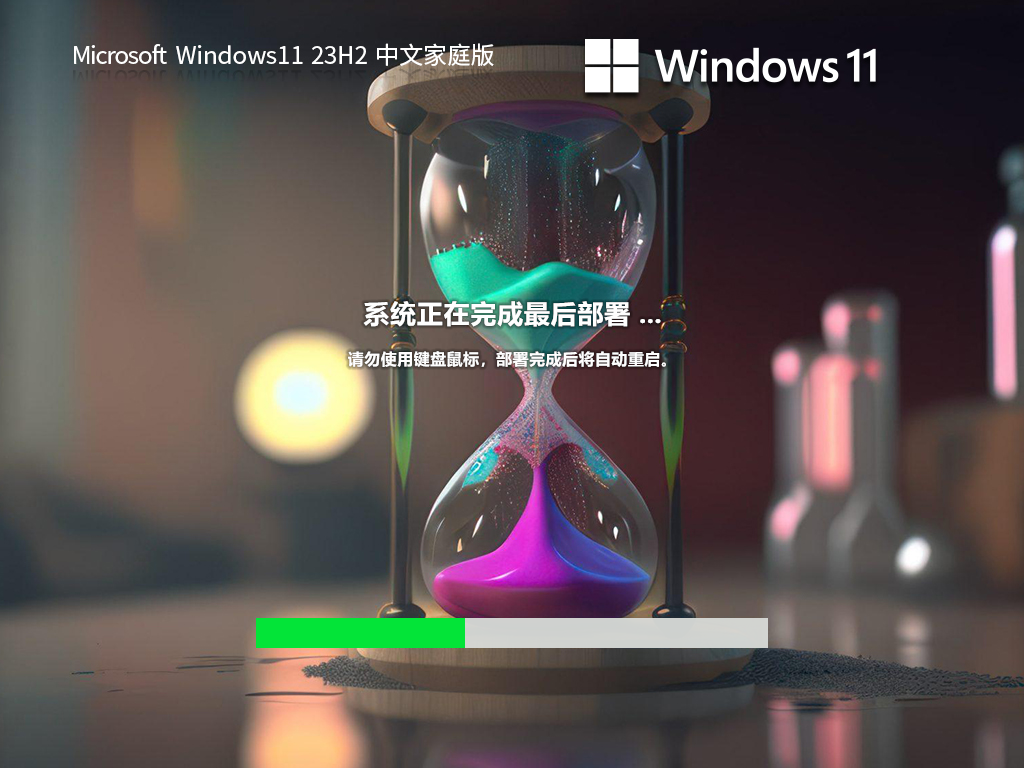 【精品装机】Windows11 23H2 家庭中文版