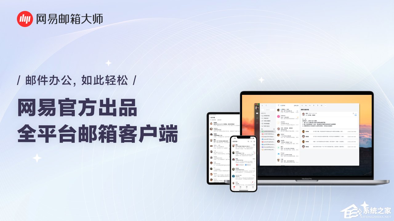 网易邮箱大师