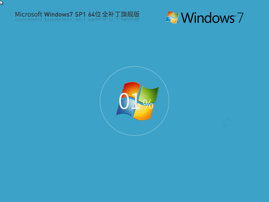 【149个补丁】Microsoft Windows7 64位 全补丁旗舰版