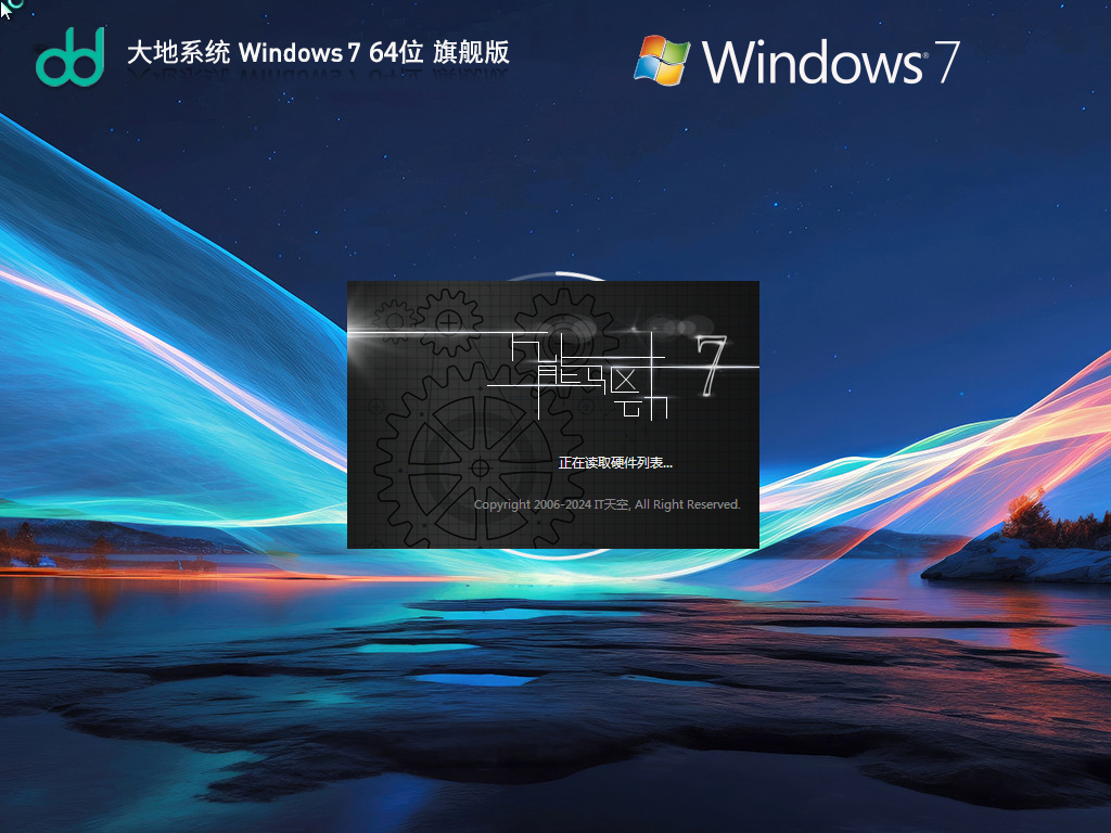 大地系统 Windows 7 64位 装机旗舰版
