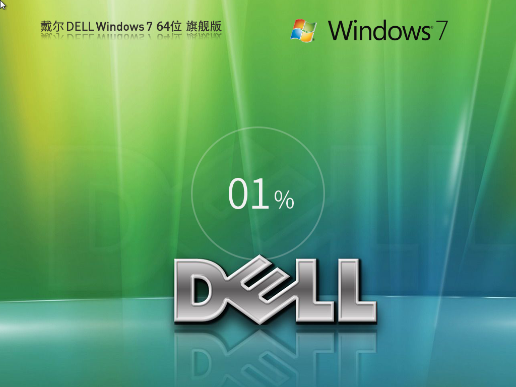 戴尔Win7旗舰版OEM原版系统