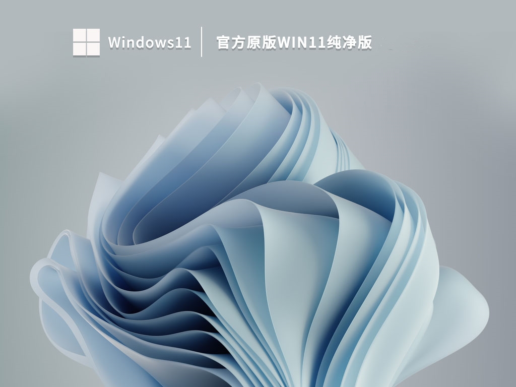 官方原版Win11纯净版