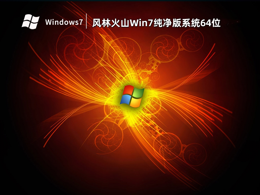 风林火山Win7纯净版系统64位