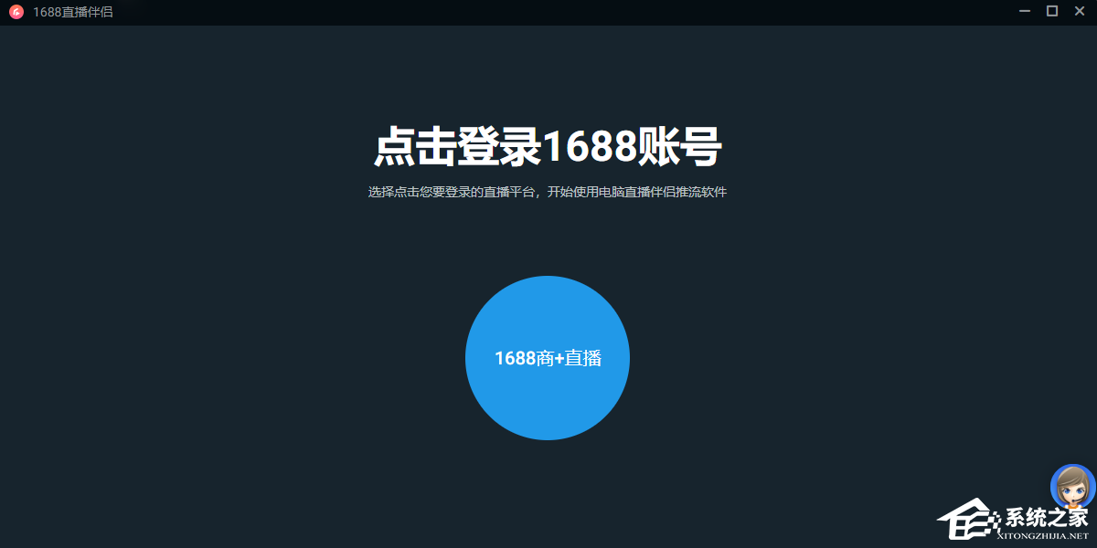 1688直播伴侣