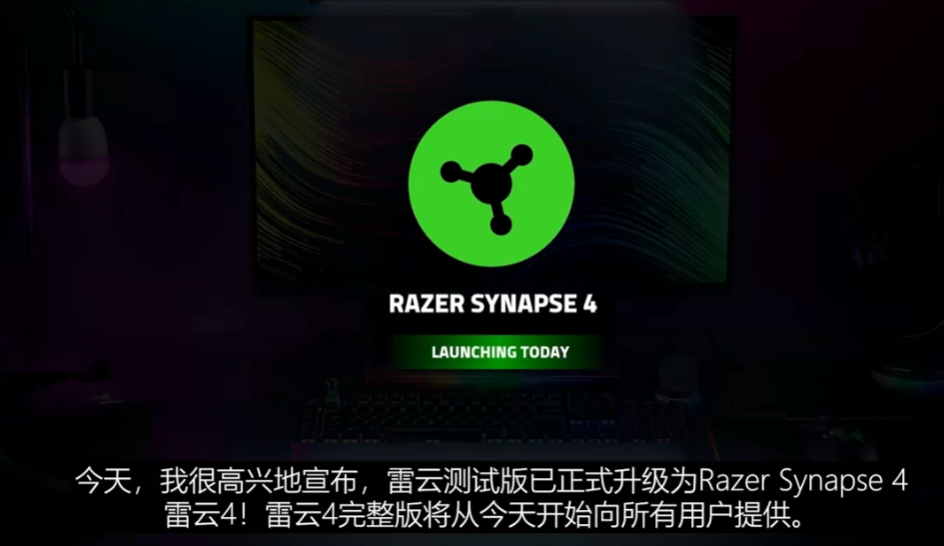 雷云 4 电脑外设驱动程序正式发布:处