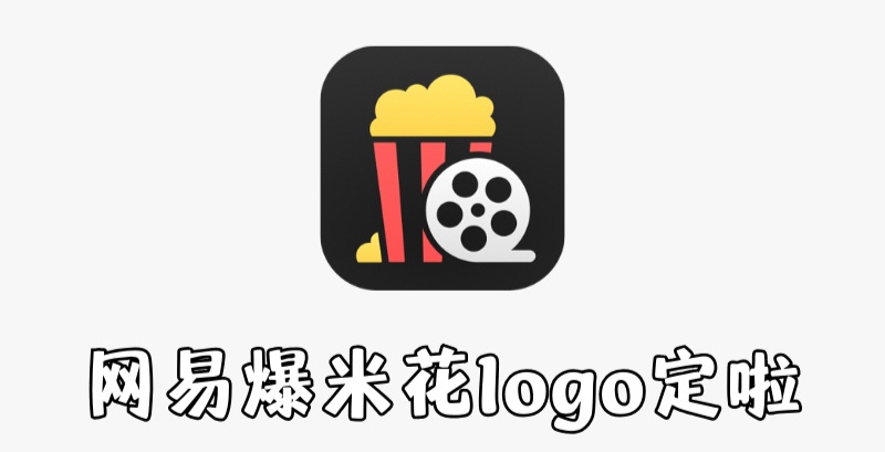 网易 Filmly 播放器中文名定为“网易爆