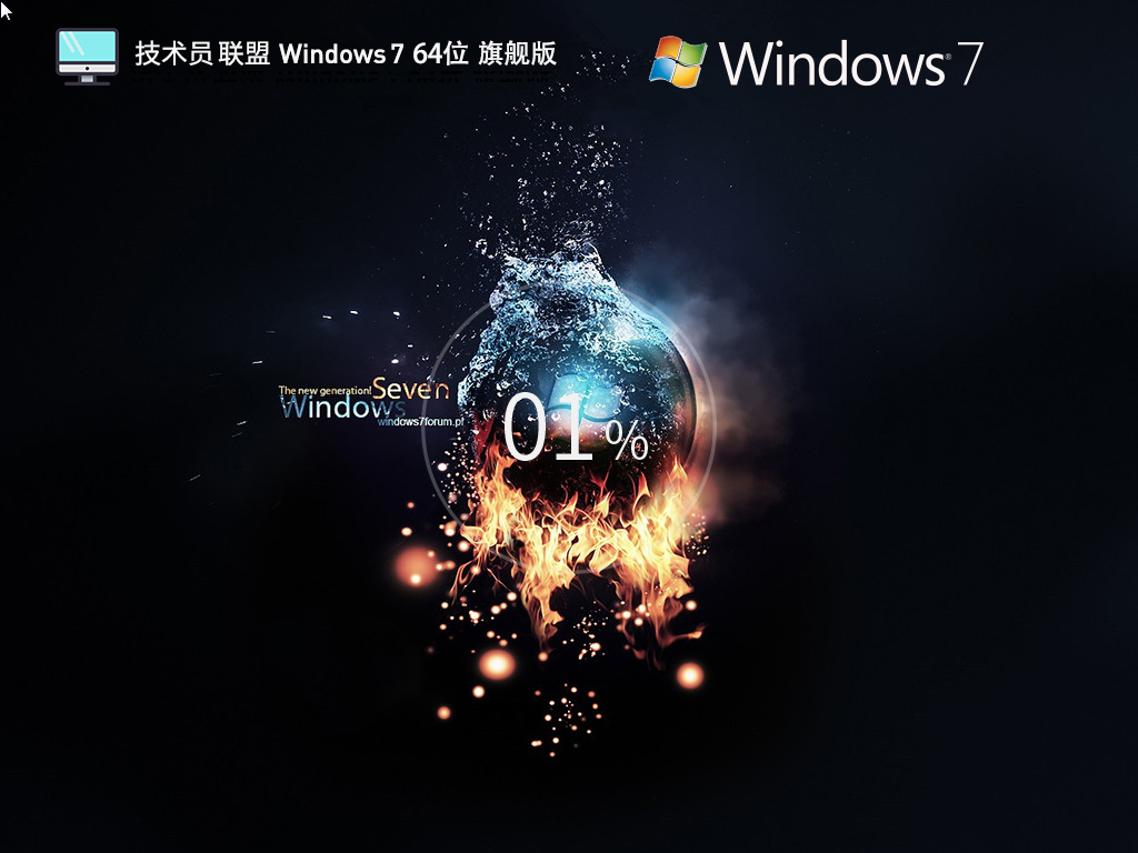 技术员联盟Windows7 64位 完美旗舰版