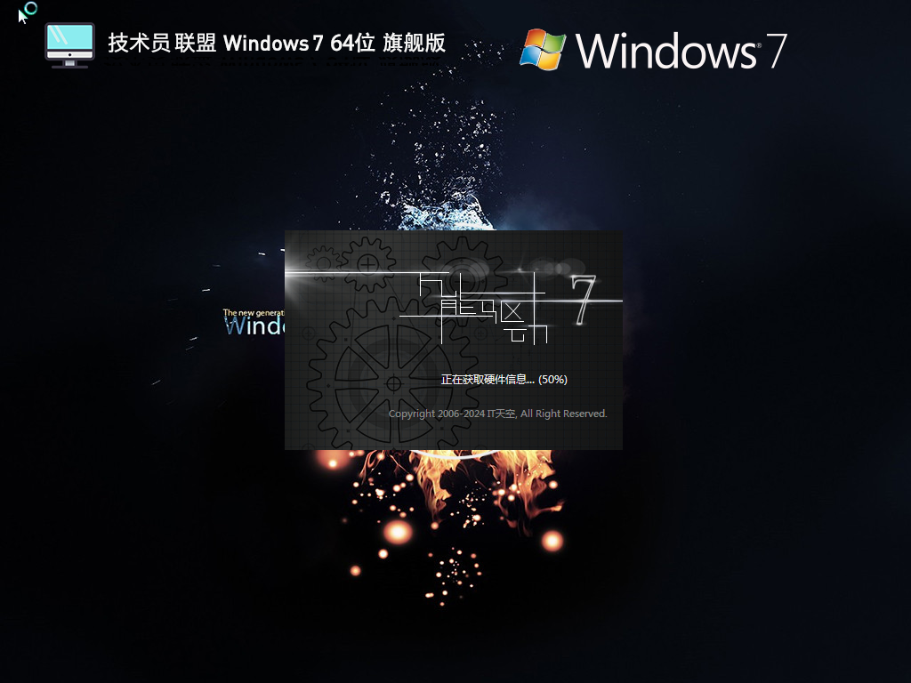 技术员联盟Win7 64位 安全旗舰版