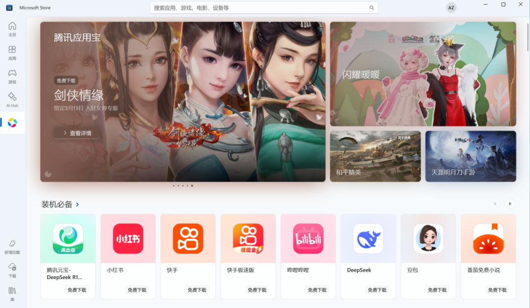 微软应用商店腾讯应用宝专区全量上线