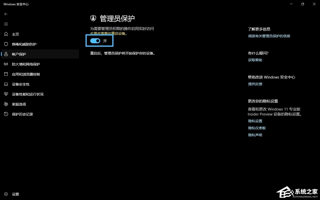 Windows11管理员保护功能启用方法