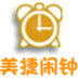 美捷闹钟 V2.1.3.7 中文版