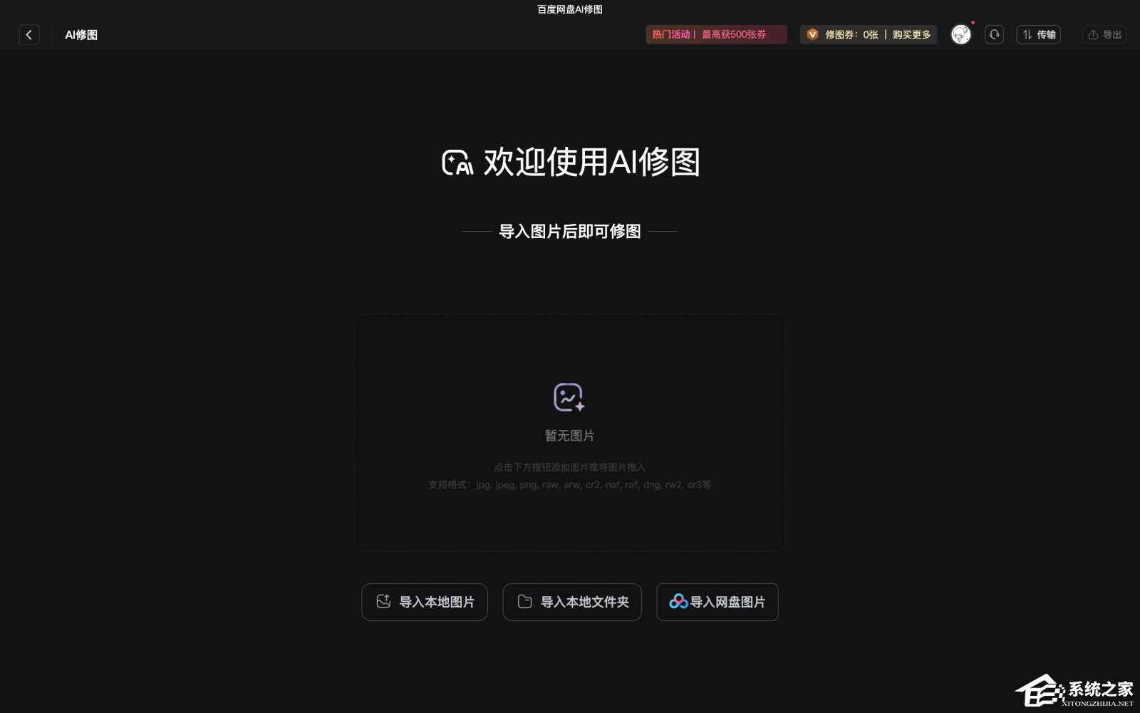 百度网盘AI修图