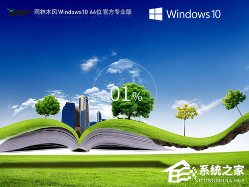 雨林木风 Win10 系统下载