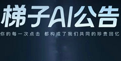 百度全新搜索 App“梯子 AI”宣布停运