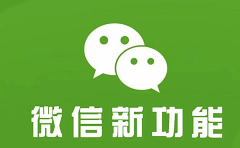 微信推出三大新功能：语音 / 视频可忽略，视频通话支持锁屏