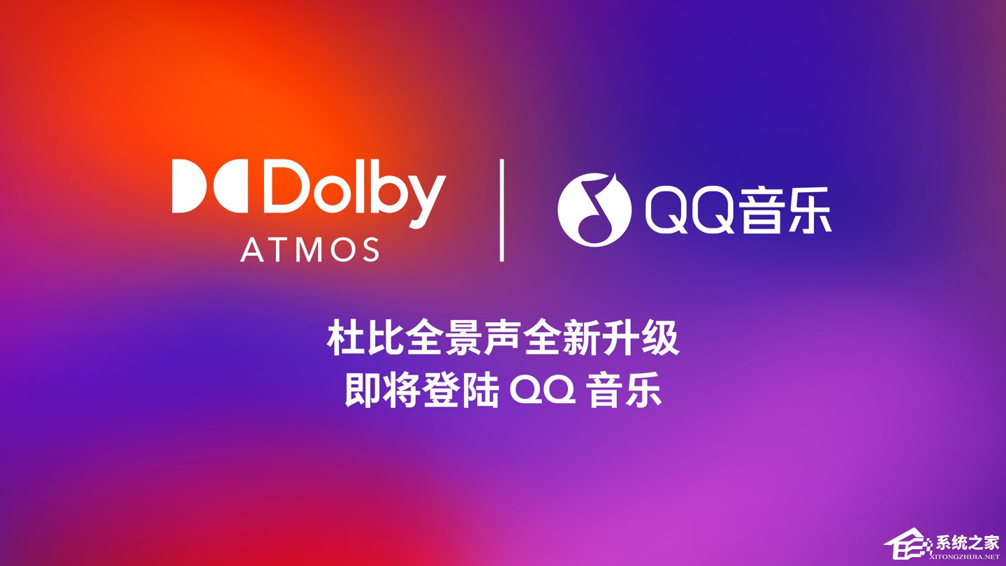QQ 音乐将成首个支持杜比 AC-4 编解码