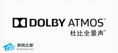 杜比全景声（Dolby Atmos）音效无法启用的解决方法